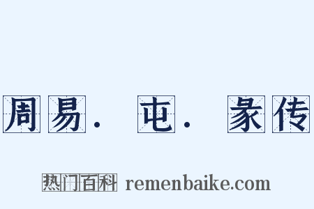 周易.屯.彖传是什么意思的图片